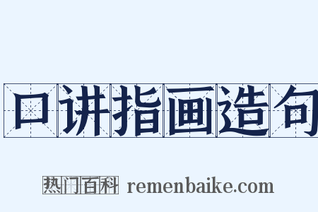 口讲指画造句是什么意思的图片